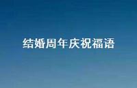 结婚周年庆祝福语合集59句精选
