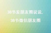 38节微信朋友圈【精品文案100句】 38节微信朋友圈【精品文案100句】