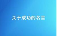 关于成功的名言61句汇总 关于成功的名言61句汇总