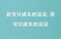 祝宝贝成长的说说【精选100句】 祝宝贝成长的说说【精选100句】
