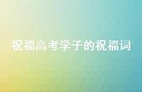 祝福高考学子的祝福词47句汇总