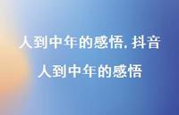 抖音人到中年的感悟【精品文案100句】