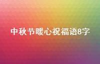 中秋节暖心祝福语8字41句汇总