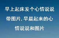 早晨起来的心情说说和图片【100句文案】 早晨起来的心情说说和图片【100句文案】