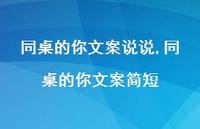 同桌的你文案简短【精选100句】 同桌的你文案简短【精选100句】