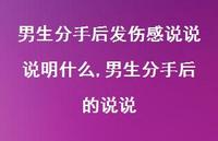 男生分手后的说说(100句)