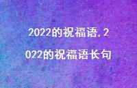 2022的祝福语长句【100句文案精选】