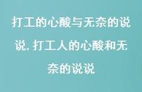 打工人的心酸和无奈的说说(100句) 打工人的心酸和无奈的说说(100句)