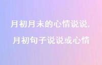 月初句子说说或心情(100句) 月初句子说说或心情(100句)