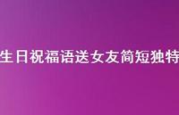 生日祝福语送女友简短独特合集40句精选