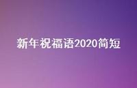 新年祝福语2020简短64句汇总