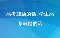 学生高考鼓励的话【精品文案100句】 学生高考鼓励的话【精品文案100句】