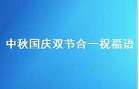 中秋国庆双节合一祝福语63句汇总