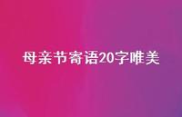 母亲节寄语20字唯美53句汇总 母亲节寄语20字唯美53句汇总