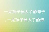 一晃孩子长大了的诗【精品文案100句】
