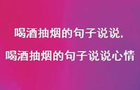 喝酒抽烟的句子说说心情(100句) 喝酒抽烟的句子说说心情(100句)