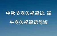 端午商务祝福语简短【100句文案精选】