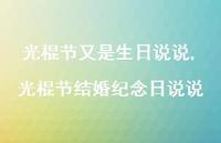 光棍节结婚纪念日说说(100句) 光棍节结婚纪念日说说(100句)