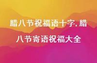 腊八节寄语祝福大全【100句文案精选】