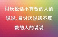 最讨厌说话不算数的人的说说(100句)