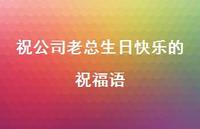 祝公司老总生日快乐的祝福语合集51句精选