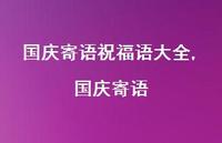 国庆寄语【精品文案100句】