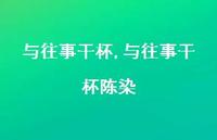 与往事干杯陈染【100句文案精选】