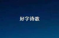好字诗歌(精选40句) 好字诗歌(精选40句)