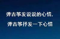 弹古筝抒发一下心情【100句文案】 弹古筝抒发一下心情【100句文案】