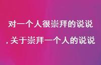 关于崇拜一个人的说说【精选100句】