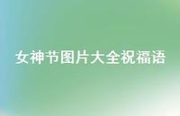 女神节图片大全祝福语56句汇总