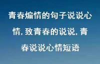 致青春的说说,青春说说心情短语(100句)