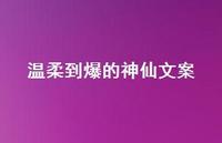 温柔到爆的神仙文案48句汇总