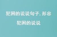 形容犯困的说说【100句文案】 形容犯困的说说【100句文案】