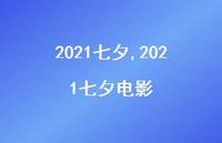 2021七夕电影【100句文案精选】 2021七夕电影【100句文案精选】