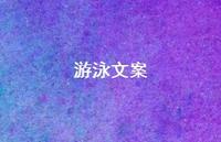 游泳文案【100句精选短句合集】