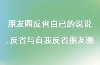 反省与自我反省朋友圈(100句)