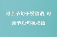 母亲节短句祝福语【精品文案100句】