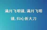 满月飞明镜,归心折大刀【精品文案100句】 满月飞明镜,归心折大刀【精品文案100句】
