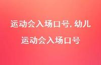 幼儿运动会入场口号【精品文案100句】