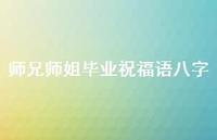 师兄师姐毕业祝福语八字合集54句精选