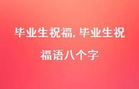 毕业生祝福语八个字【100句文案精选】