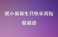 祝小舅舅生日快乐简短祝福语合集48句精选