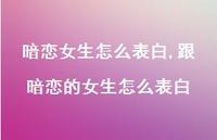 跟暗恋的女生怎么表白【精选100句】