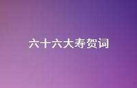 六十六大寿贺词66句汇总 六十六大寿贺词66句汇总
