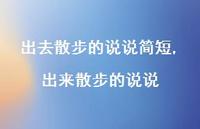 出来散步的说说(100句) 出来散步的说说(100句)