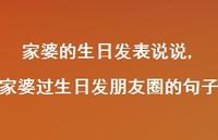 家婆过生日发朋友圈的句子【100句文案】