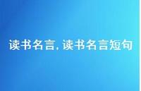 读书名言短句【100句文案精选】