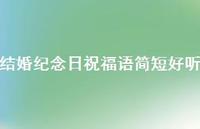 结婚纪念日祝福语简短好听合集39句精选