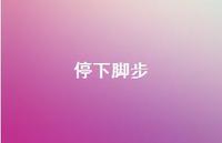 停下脚步56句汇总